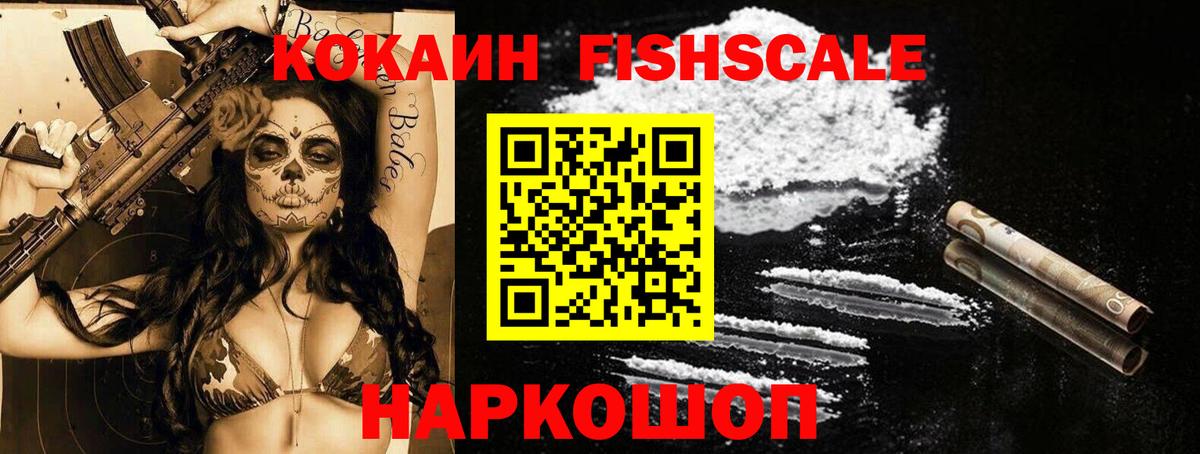 Cocaine FishScale Екатеринбург